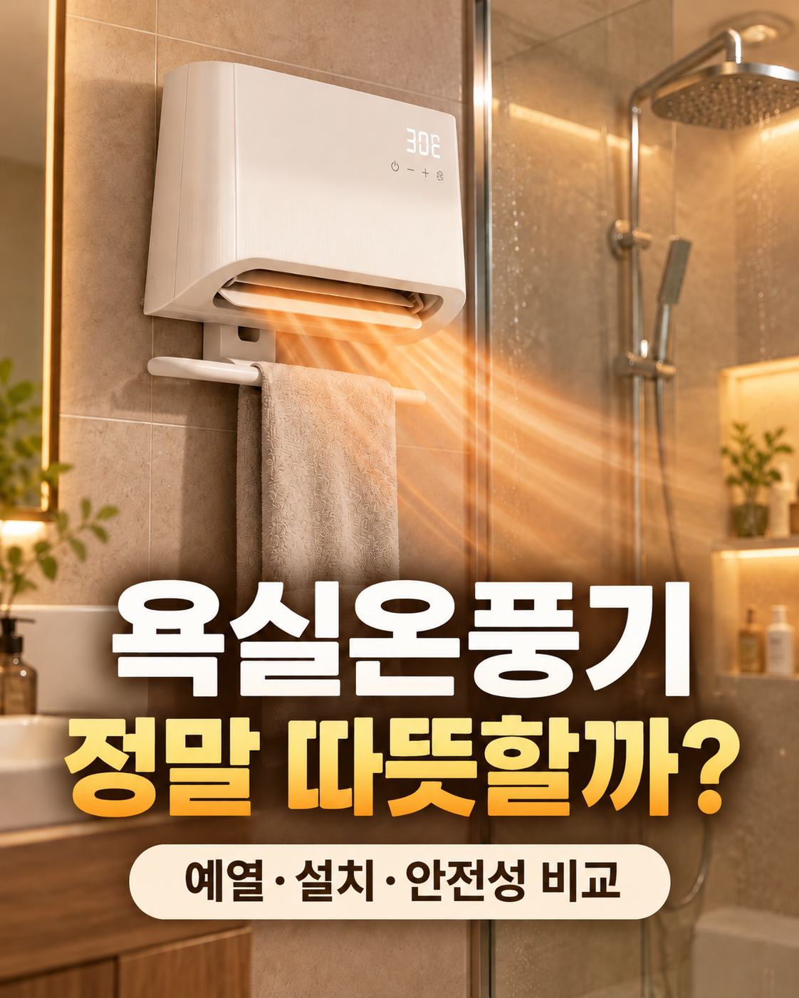 욕실온풍기 난방 효과와 예열·설치·안전성을 소개하는 겨울 욕실의 벽걸이 난방기 이미지