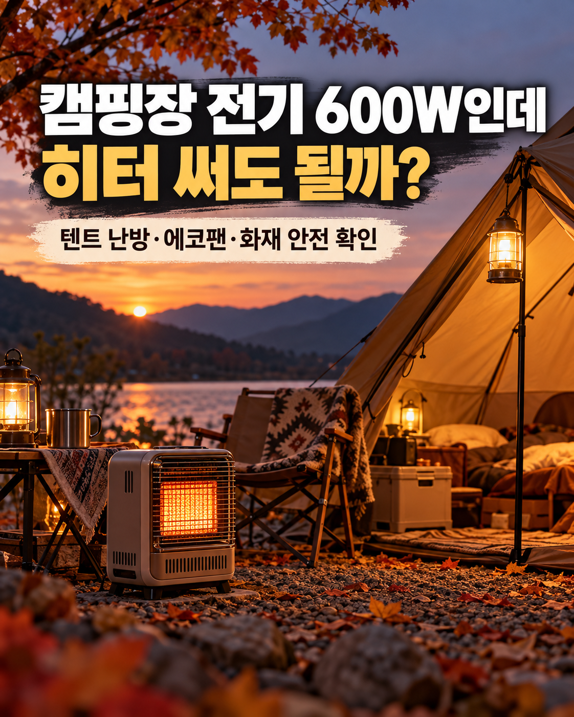 가을 캠핑장 텐트 옆에 놓인 소형 전기히터와 캠핑장 전기 600W 사용 가능 여부를 묻는 안내 이미지