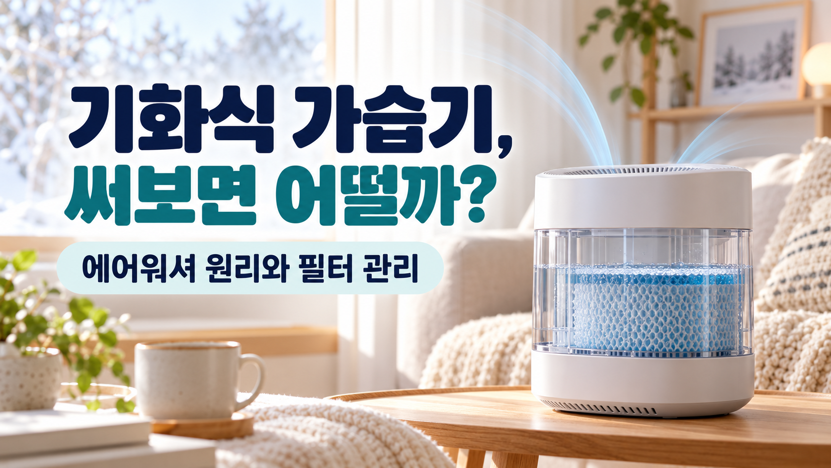 기화식 가습기의 에어워셔 원리와 필터 관리