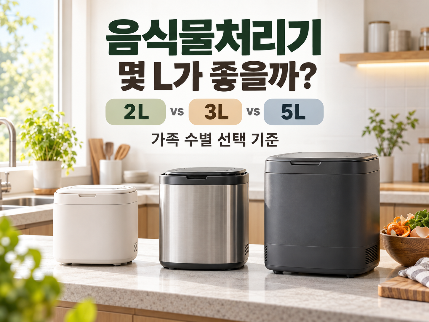 2L 3L 5L 음식물처리기를 크기별로 배치한 용량 비교 대표이미지