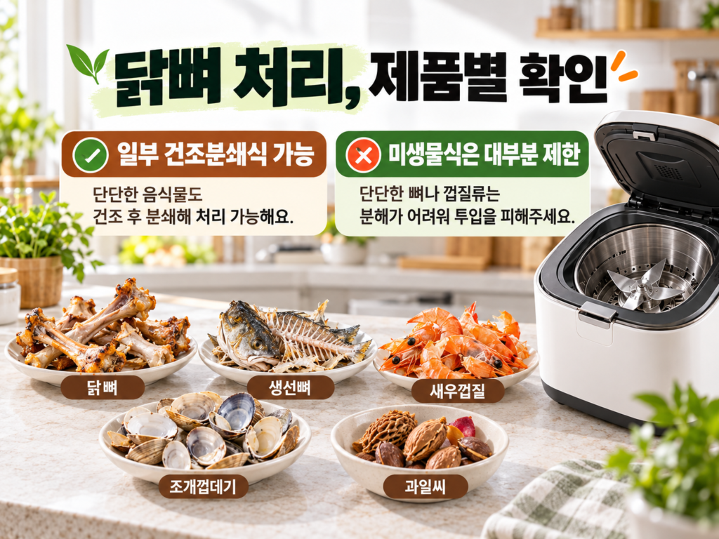 닭뼈 생선뼈 새우껍질 조개껍데기와 과일 씨앗의 음식물처리기 투입 가능 여부를 비교한 이미지