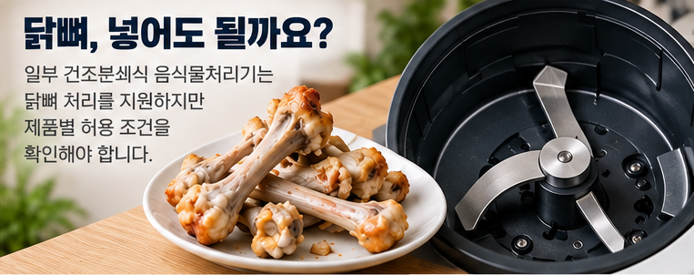 닭뼈와 건조분쇄식 음식물처리기의 내부 분쇄 블레이드
