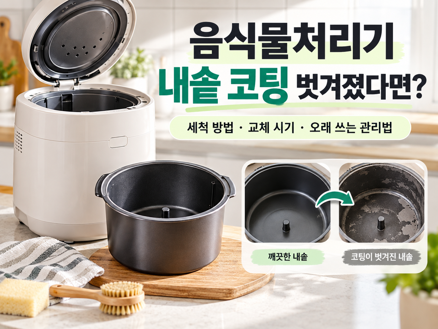 음식물처리기 내솥의 정상 코팅과 벗겨진 코팅 상태를 비교한 대표이미지