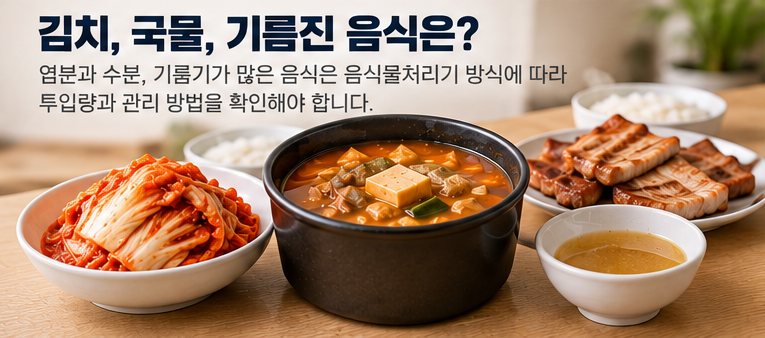 김치, 국물 요리, 기름진 음식과 밥 등 음식물처리기 사용 시 주의할 음식