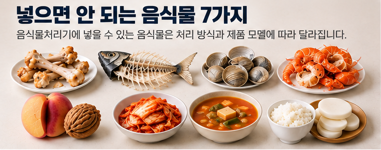 닭뼈, 생선뼈, 조개껍데기, 새우 껍질과 과일 씨앗 등 음식물처리기 투입 주의 품목