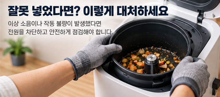 음식물처리기 작동을 중지한 뒤 분리형 내솥을 꺼내 점검하는 모습