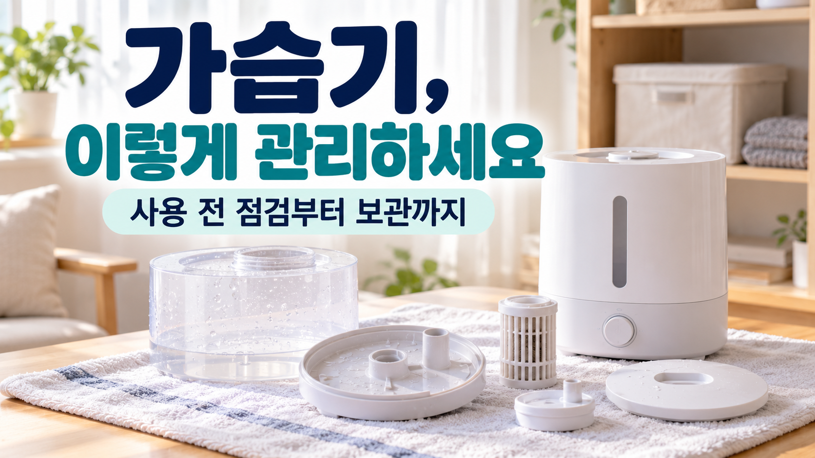 가습기 사용 전 점검과 세척, 시즌 후 보관 방법