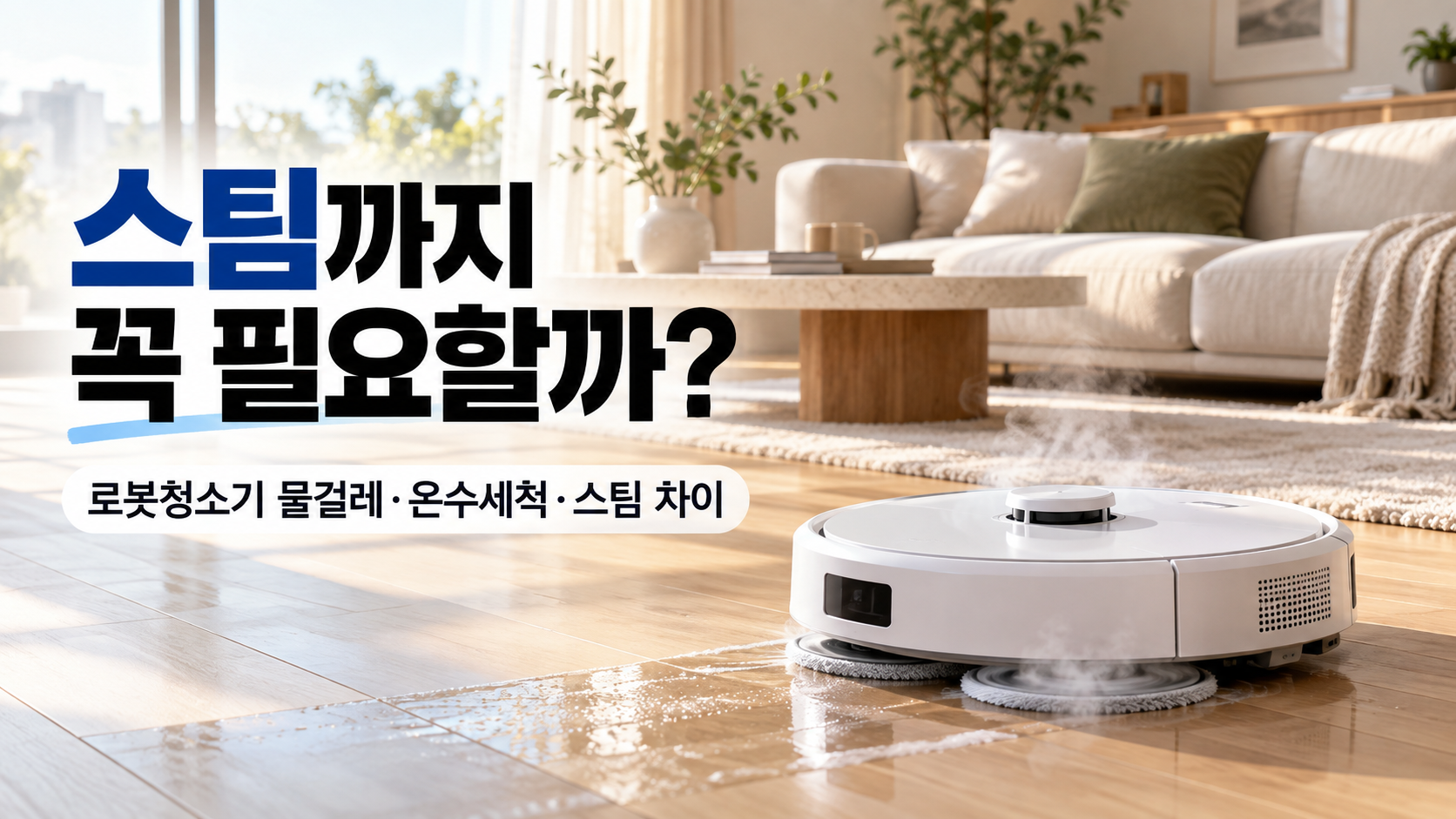 스팀 물걸레로 바닥을 청소하는 로봇청소기와 물걸레 온수세척 스팀 차이를 소개하는 이미지