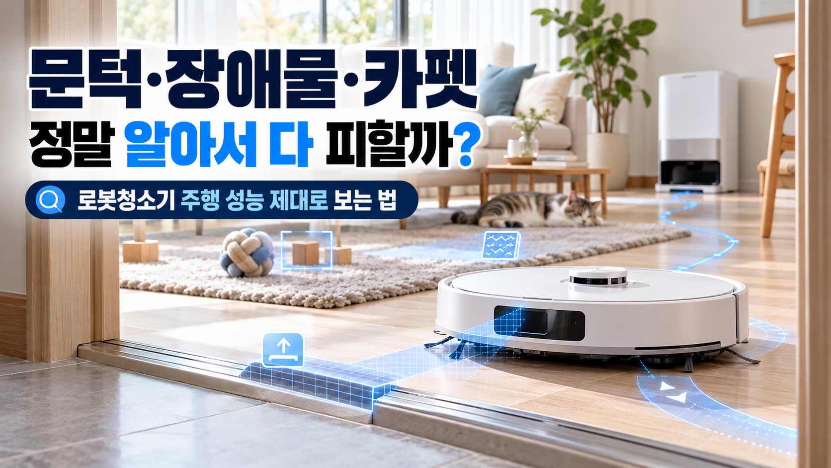 문턱과 카펫을 인식하며 장애물을 피해 주행하는 로봇청소기 이미지